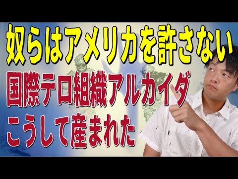 タリバンが保護した国際テロ組織「アルカイダ」の誕生経緯（誕生の歴史的背景からアメリカ同時多発テロ事件まで）