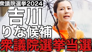 【衆議院選挙】参政党・吉川りな候補が見事に当選しました！おめでとうございます