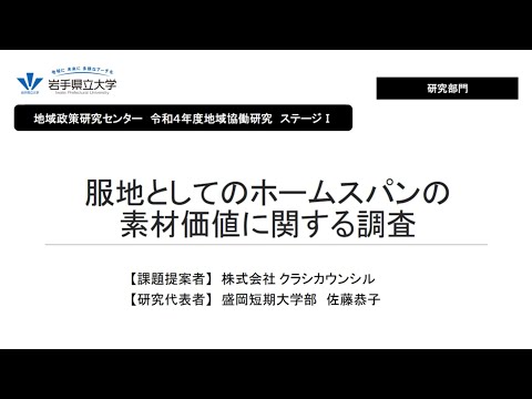 令和4年度地域協働研究ステージⅠ「服地としてのホームスパンの素材価値に関する調査」