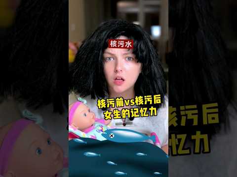 日本排污前VS日本排污后 #搞笑 #funny #canada #comedyfilms #comedy #funnyvideo #students #搞笑视频 #japan