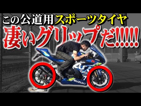 【進化した公道用】大型バイクのスポーツタイヤ、サーキットでも凄かったぞ!!!!!!!!【バトラックスS23】