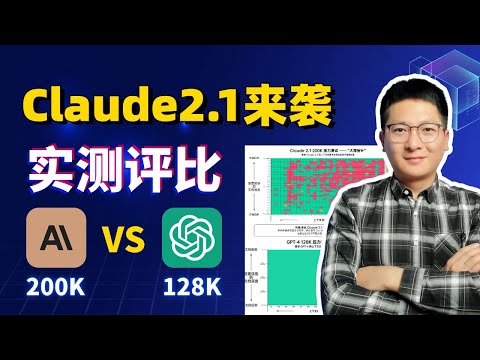 Claude2.1重磅来袭！GPT-4 128K与Claude2.1 200K实测评比 | Claude Pro怎么开、值不值？