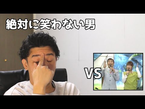 絶対に笑わない男vs34  BUBBLE B笑ったら募金】