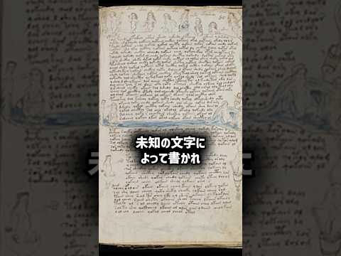 解読不能の奇書「ヴォイニッチ手稿」のここだけの話