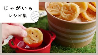 [Potato recipe collection] Excellent response to eating potatoes ♪ Recommended for mass consumption!