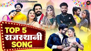 New Rajasthani Songs 2024 | Bablu Ankiya Sonu Kanwar | NonStop Rajasthani Song 2024 | Marwadi Songs