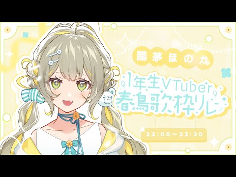 【#1年生VTuber春鳥歌枠リレー】まだまだ羽ばたいていく新人🧸柔らかなお歌を聞いて下さい🩵【#歌枠 #karaoke】 ︴ #陽茅ほかほか︴ #UniVIRTUAL #新人Vtuber