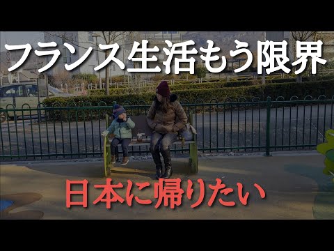 想像以上に辛いフランス生活【海外生活】あまり知られていないカルチャーショックの５段階、国際結婚の大変さ