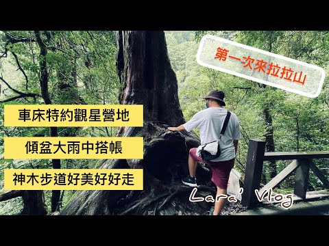 『拉拉山觀星營地』沒想到山上的大雨完全沒有預兆，第一次來拉拉山，就在傾盆大雨裏搭帳了😅