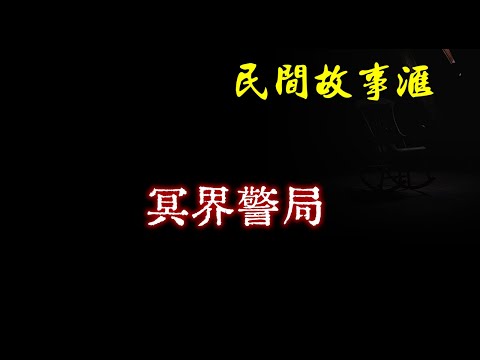 【民间故事】冥界警局  | 民间奇闻怪事、灵异故事、鬼故事、恐怖故事