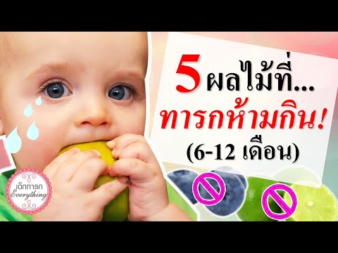 อาหารทารก : ผลไม้ที่ทารกห้ามทาน(6-12 เดือน) | ผลไม้ทารก | เด็กทารก Everything