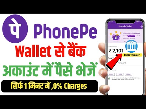 Phone pe wallet se account me paise kaise bheje | How to phone pe wallet money to bank transfer