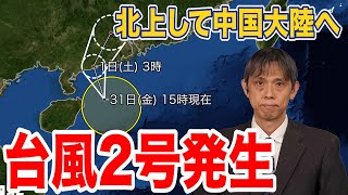 【台風2号発生】北上して中国大陸へ　台風から変わった低気圧により沖縄で大雨に注意（2024年5月30日 15時）