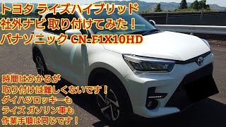 トヨタ ライズハイブリッド 社外ナビ 取り付けてみた！時間はかかるが難しくないです！ダイハツロッキーもガソリン車も作業手順は同じです！パナソニック フローティングナビ CN-F1X10HD