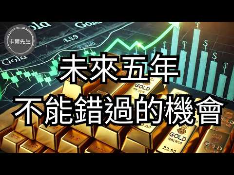 黃金突然大漲背後的秘密!歷史告訴您驚人的答案!(EP263小編精選)