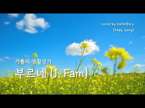 /생활성가/CCM/ 부르네 - J. Fam (Cover by 노래해주리♪)