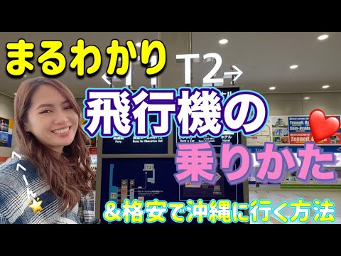 【初心者でも失敗しない】沖縄旅行の裏ワザ！安く行く方法と、飛行機の乗り方