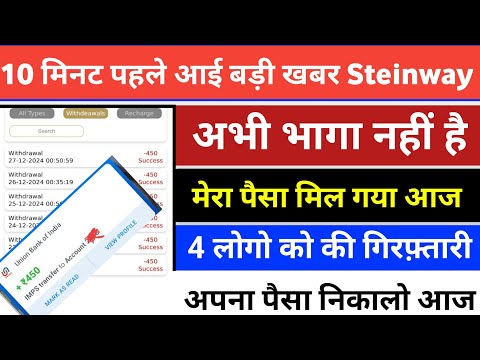 Steinway earning app || Steinway app withdrawal problem || real or fake || kab tak chalega Steinway