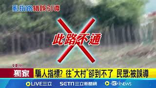 騙人指標?  往"大村"卻到不了 民眾:被誤導｜三立新聞網 SETN.com