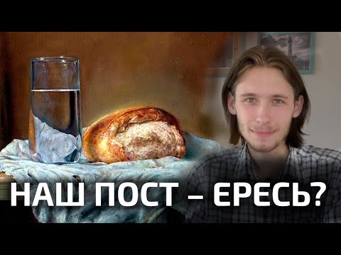 Пост: свобода или обязанность? История постов