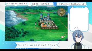 【DQ3 Remake】実は完全所見なDQ3リメイク ※ネタバレあり