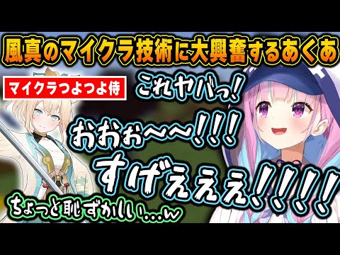 ホロ鯖最終日にマイクラ識者のござるによる未知の技術に触れ、大興奮するあくたんの反応が可愛すぎたｗ【ホロライブ/湊あくあ/風真いろは/切り抜き】