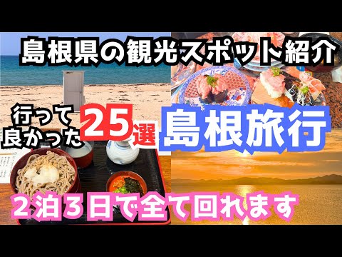 【島根観光】島根旅行のおすすめ観光スポット&グルメ25選をご紹介します