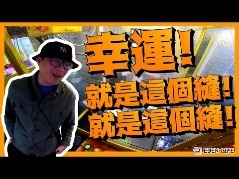 【EDEN Life】幸運! 就是這個縫! 就是這個縫!｜花蓮 夾娃娃｜Hualien Taiwan