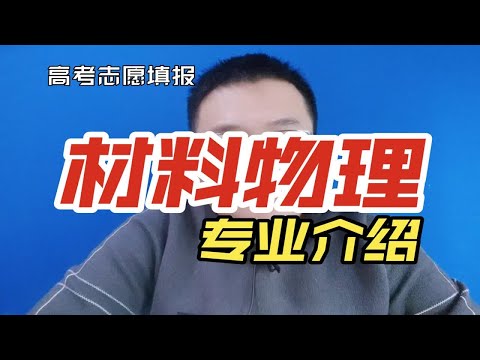 材料物理专业是干什么的?就业方向及前景怎么样?