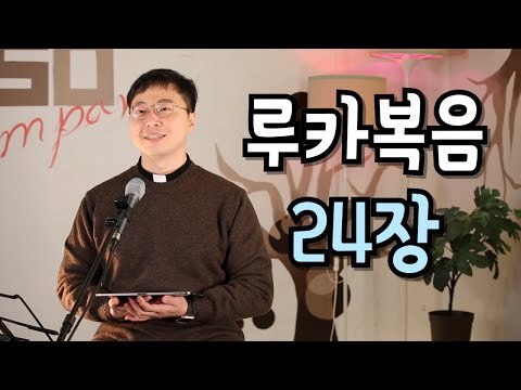 루카복음 24장 복음 나눔 - 이규원 마르코 신부님