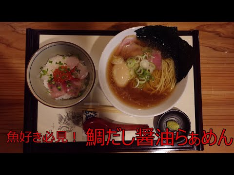 【よかよかラーメン研究所】鯛だしらぁめん 酔月