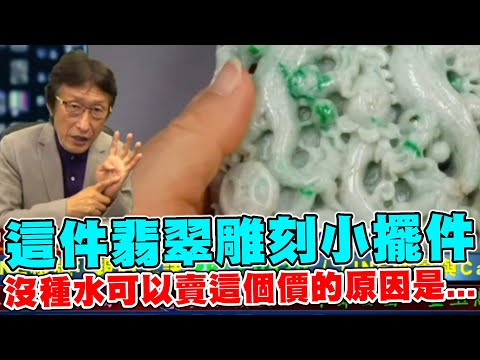 直播精華02_這件翡翠雕刻小擺件，沒種水可以賣這個價的原因是..._花輪哥的全民鑑寶直播節目_中華民國珠寶玉石鑑定所、全民鑑寶媒體頻道