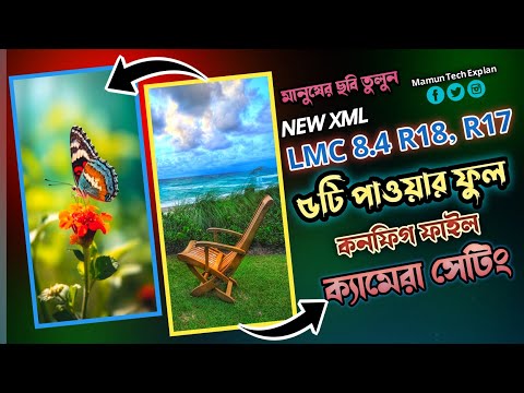 Lmc 8.4 R18 ৫টি পাওয়ার ফুল কনফিগ ফাইল | Gcam Lmc 8.4 R18, R17 | Lmc 8.4 Config File Download | lmc