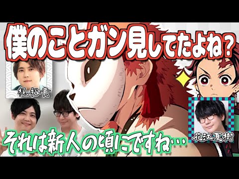 【柱稽古編】ガン見で梶裕貴を緊張させてしまった花江夏樹【鬼滅の刃】【文字起こし】