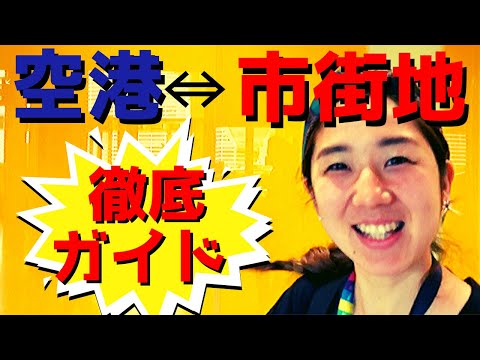 ［カナダ留学・ワーキングホリデービザ］トロント空港⇔市街地徹底解説。トロント・ピアソン空港徹底解説!!迷うなんてもう言わせない!!初めてトロントに来られる方必見です。