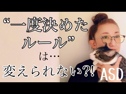 ASDは【一度決めたルール】をなかなか【変えられない】のはどうしてなのか?!【ASD当事者/発達障害特性/発達障害児育児】