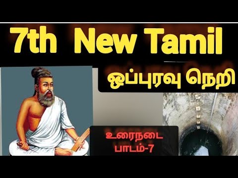 7th  tamil ஒப்புரவு நெறி one line questions & answers|உரைநடை பாடம் 6  #tnpsc