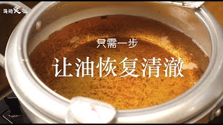 炸過食物的油 只需一步！就可以讓油瞬間變清徹