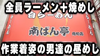 【大阪】作業着姿の男達１００人の昼めしラーメンに焼めしをかっ食らうラーメン店が凄い