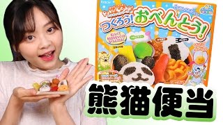 【小伶玩具】 日本食玩kracie知育菓子popin cookin熊猫便当DIY | Xiaoling toys