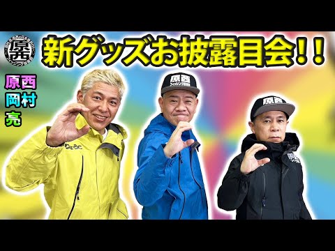 原西フィッシング倶楽部【新オリジナルグッズ】完成！