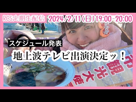 【生配信】2/11(日) 19時から「RCS定期生配信」地上波テレビ出演っ！スケジュール発表