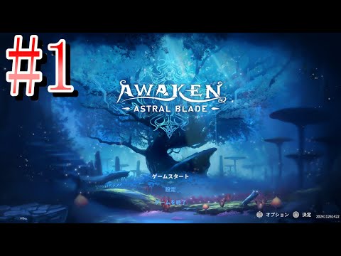 【パリィがしたい！】AWAKEN -ASTRAL BLADE-【アクション】