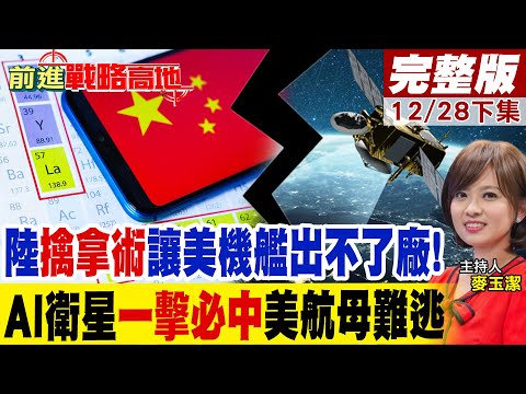 陸"擒拿術"讓美機艦出不了廠!"AI衛星"一擊必中"美航母難逃"｜【前進戰略高地完整版下集】@全球大視野Global_Vision