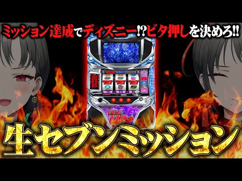 【パチスロ実機】生セブンミッション🔥ディスクアップ編✨️🎰🎤【七福あかね / セブンズTV】#七福の刻