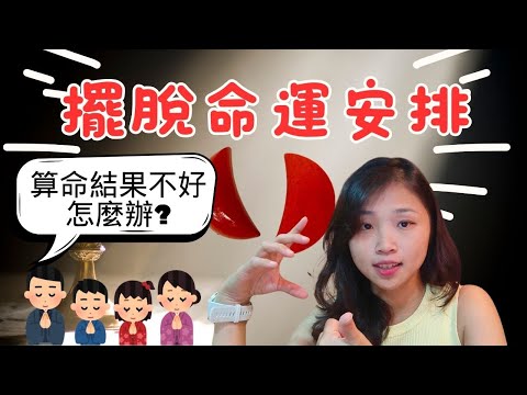 人類可以跳脫命運的安排嗎?算命結果不好怎麼辦?告訴你三種人不能算命!