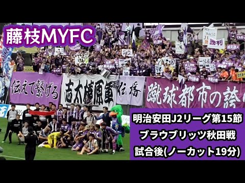 【藤枝MYFC】第15節秋田戦試合後風景(試合終了～選手挨拶～選手退場までノーカット)