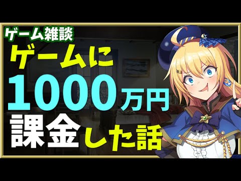 【ゲーム雑談】ゲームに1000万円以上課金して得たもの、失ったもの