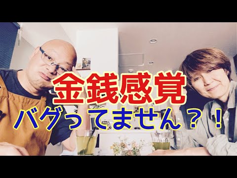 【夕飯どきの夫婦雑談】「なんかヘンじゃない？vol. 489」金銭感覚バグってませんか？