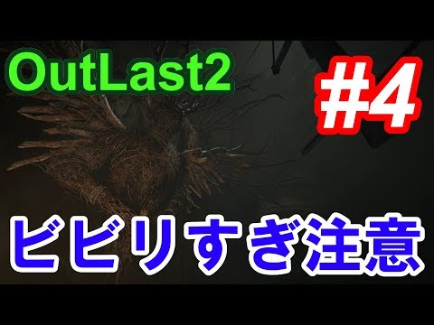 【Outlast2】超絶ビビリによるホラーゲーム実況 #4【PC版高画質】